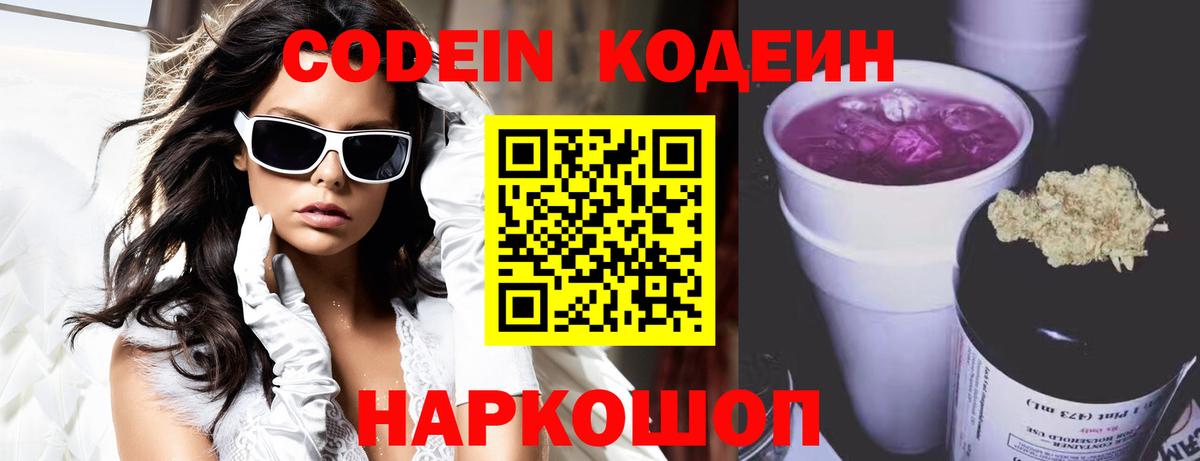 Кодеин Purple Drank  Вход с VPN  Елизово 